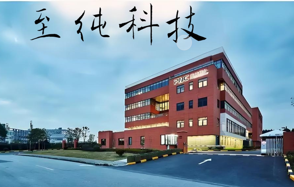 至純科技2.png