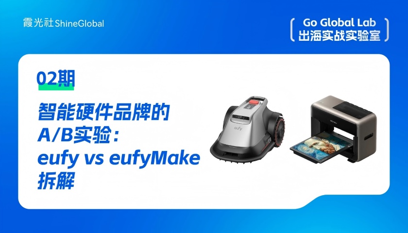 Eufy & EufyMake 的出海邏輯課｜Go Global Lab