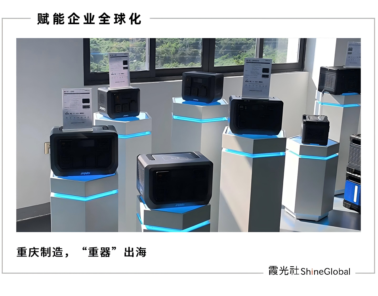 全球戶外用電需求火熱，西南傳統制造業如何借勢出海？